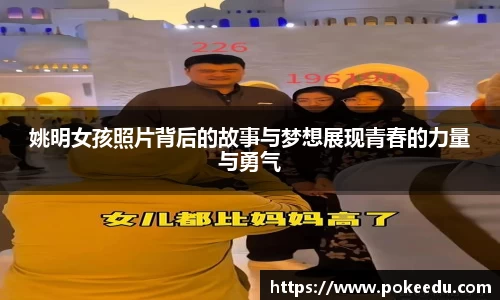 姚明女孩照片背后的故事与梦想展现青春的力量与勇气
