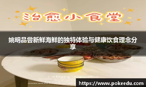 姚明品尝新鲜海鲜的独特体验与健康饮食理念分享