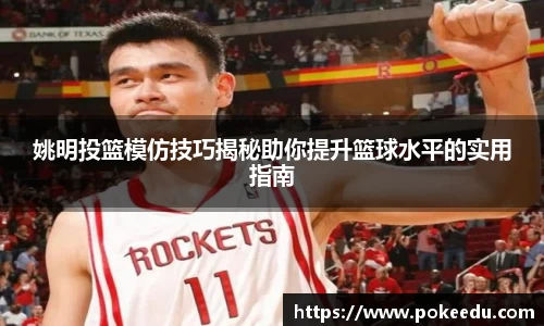姚明投篮模仿技巧揭秘助你提升篮球水平的实用指南