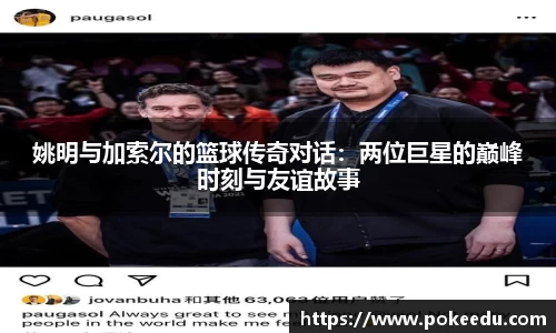 姚明与加索尔的篮球传奇对话：两位巨星的巅峰时刻与友谊故事