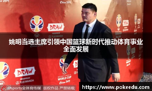姚明当选主席引领中国篮球新时代推动体育事业全面发展