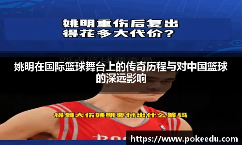 姚明在国际篮球舞台上的传奇历程与对中国篮球的深远影响