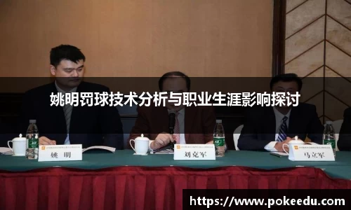 姚明罚球技术分析与职业生涯影响探讨