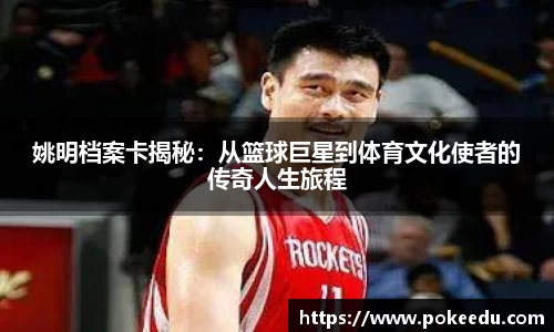 姚明档案卡揭秘：从篮球巨星到体育文化使者的传奇人生旅程