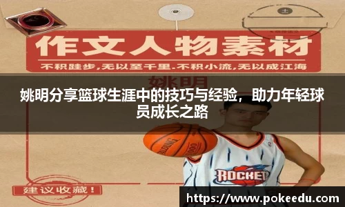 姚明分享篮球生涯中的技巧与经验，助力年轻球员成长之路