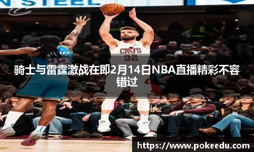 骑士与雷霆激战在即2月14日NBA直播精彩不容错过