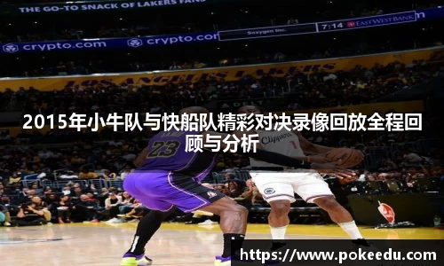2015年小牛队与快船队精彩对决录像回放全程回顾与分析