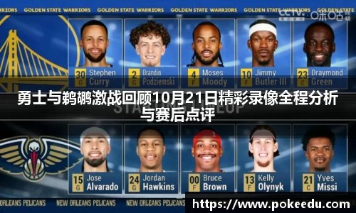 勇士与鹈鹕激战回顾10月21日精彩录像全程分析与赛后点评