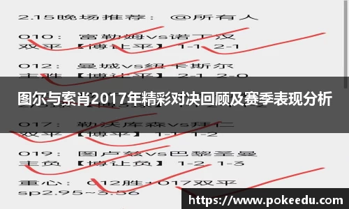 图尔与索肖2017年精彩对决回顾及赛季表现分析