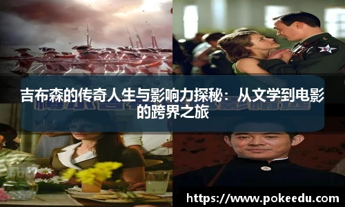 吉布森的传奇人生与影响力探秘：从文学到电影的跨界之旅