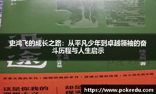 史鸿飞的成长之路：从平凡少年到卓越领袖的奋斗历程与人生启示