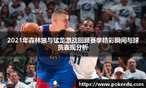 2021年森林狼与猛龙激战回顾赛季精彩瞬间与球员表现分析