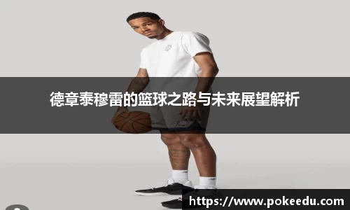 德章泰穆雷的篮球之路与未来展望解析