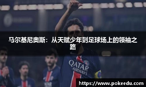 马尔基尼奥斯：从天赋少年到足球场上的领袖之路