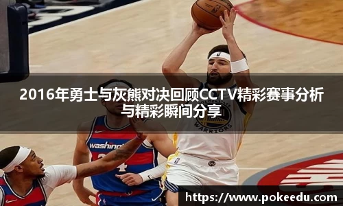 2016年勇士与灰熊对决回顾CCTV精彩赛事分析与精彩瞬间分享
