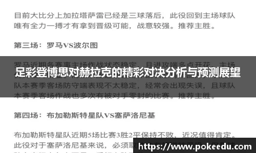 足彩登博思对赫拉克的精彩对决分析与预测展望