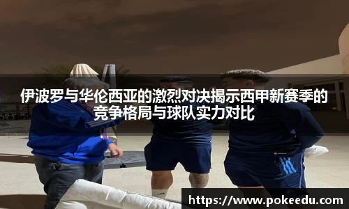 伊波罗与华伦西亚的激烈对决揭示西甲新赛季的竞争格局与球队实力对比