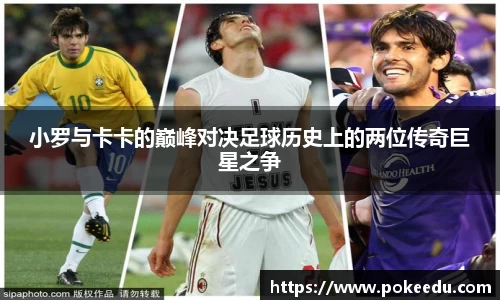 小罗与卡卡的巅峰对决足球历史上的两位传奇巨星之争
