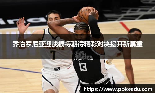 乔治罗尼亚迎战根特期待精彩对决揭开新篇章