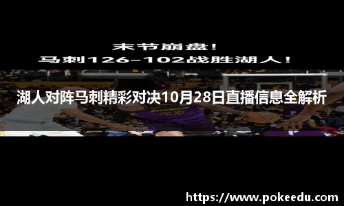 湖人对阵马刺精彩对决10月28日直播信息全解析